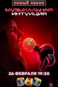 Музыкальная интуиция
