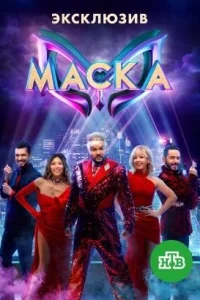 Маска