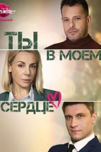 Опасность в моём сердце