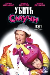 Убить Смучи