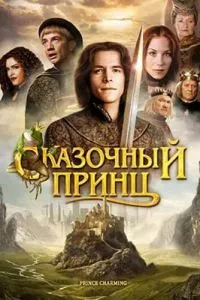 Сказочный принц (ТВ)