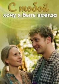 С тобой хочу я быть всегда