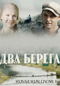 Два берега