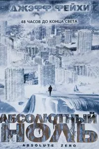 Абсолютный ноль (ТВ)