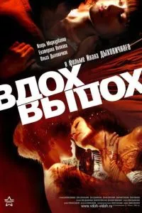 Вдох-выдох