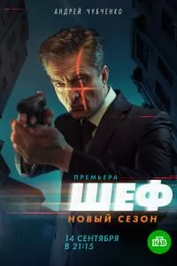 Шеф
