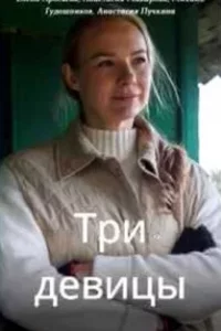 Три девицы