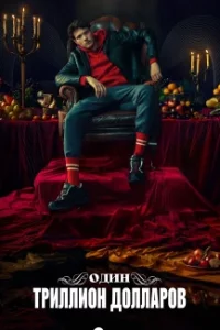 Один триллион долларов