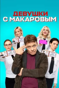 Девушки с Макаровым