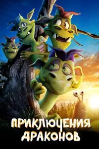 Приключение дракона