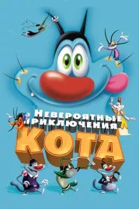 Невероятные приключения кота / Огги и тараканы
