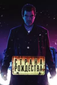 Страна Рождества / Носферату