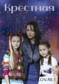 Крёстная