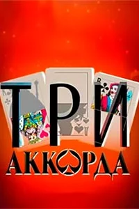 Три аккорда