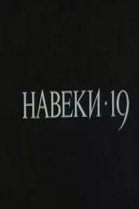 Навеки — 19