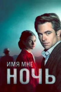 Я – ночь / Имя мне Ночь