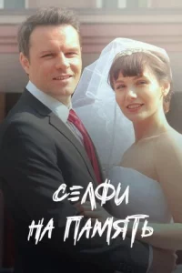 Селфи на память