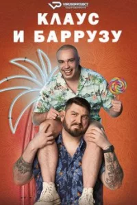 Клаус & Барросо