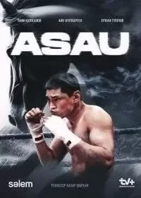 АСАУ