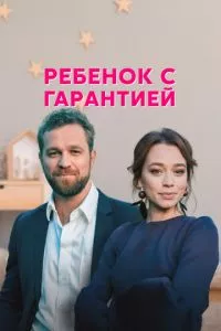 Ребенок с гарантией