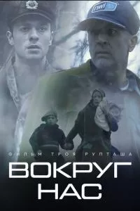 Те, кто нас окружает