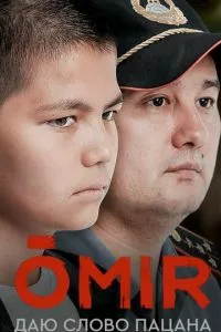 Жизнь / Омир