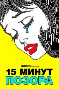 Смотреть онлайн