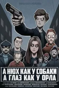 A нюх как у собаки а глаз как у орла