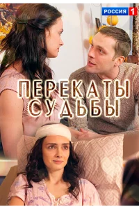 Перекаты судьбы