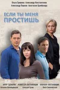 Если ты меня простишь
