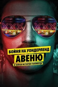 Бойня на Уондерленд авеню и тайная история Голливуда