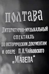 Полтава