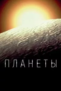 BBC. Планеты