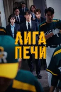 Лига печи / Печная лига