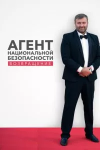 Агент национальной безопасности