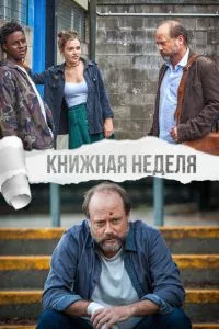 Kнижная неделя