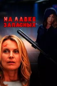 На лавке запасных (ТВ)