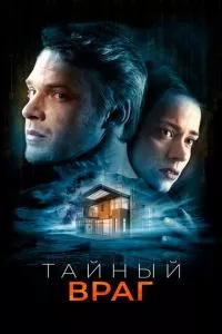 Близкий враг