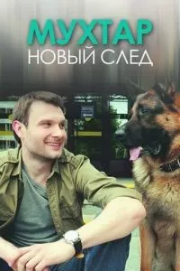 Возвращение Мухтара