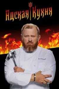 Адская кухня с Константином Ивлевым