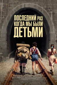 Последний раз, когда мы были детьми