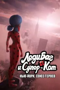 Леди Баг и Супер-Кот: Нью-Йорк. Союз героев