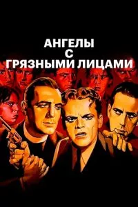 Ангелы с грязными лицами