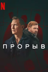 Прорыв