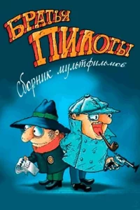 Следствие ведут Колобки, Братья Пилоты