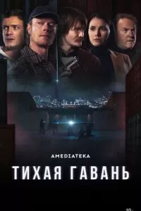 Тихая гавань