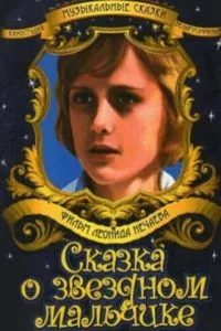 Сказка о звездном мальчике (ТВ)