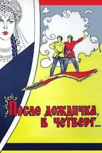 После дождичка, в четверг...