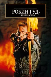 Робин Гуд: Принц Воров