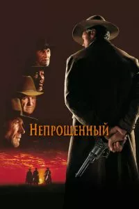 Непрощённый